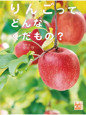 cover image of 調べる学習百科 りんごって、どんなくだもの?
